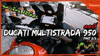 รีวิว ลองขี่ Ducati Multistrada 950 Part 22 ขี่ดี ขี่ง่ายมาก  ภาพและเสียง HD [upl. by Jablon]