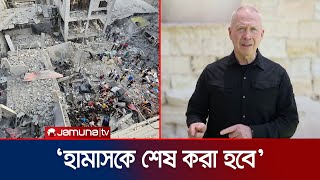 ‘কোনভাবেই হামাসকে মাথা তুলে দাঁড়াতে দেয়া হবে না’  Hamas  Gaza  Rafah  Israel  Jamuna TV [upl. by High387]