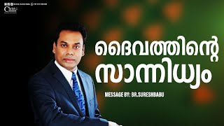 ദൈവത്തിന്റെ സാന്നിധ്യം  Malayalam Christian Message  Br Suresh Babu  Live [upl. by Anuala]