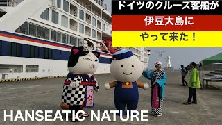 HANSEATIC NATURE ハンセアティックネイチャー が伊豆大島へ！ 伊豆大島岡田港 [upl. by Atteuqahs]