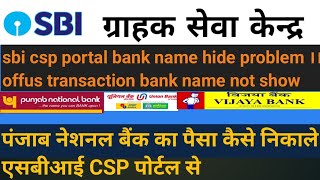 sbi csp portal bank name hide problem ।।aeps offus transaction bank name not show [upl. by Tecla759]