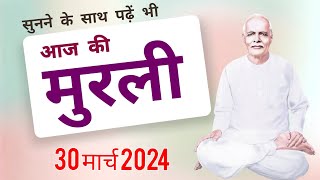 आज की मुरली 30 मार्च 2024 Aaj ki Murli30 Marchh 2024 Todays Murli300324 [upl. by Karleen]