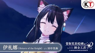 《蕾斯萊莉婭娜的鍊金工房》角色介紹： 伊札娜（Return of the Knight） [upl. by Aikenahs]