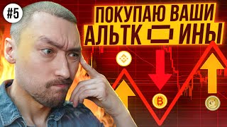 АЛЬТКОИНЫ НА ИКСЫ🚀ПОКУПАЕМ САМЫЕ ПЕРСПЕКТИВНЫЕ💥ВЫПУСК 5 [upl. by Baer]