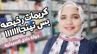 كريمات اقتصادية مهمه جداااا لكل بنت و بيت [upl. by Lletniuq422]