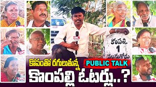 కోపంతో రగులుతున్న కొంపల్లి ఓటర్లు  Public Talk At Munugode Mandal  పబ్లిక్ టాక్  ontvtelugu [upl. by Onifled]