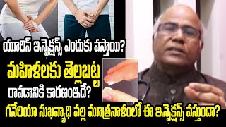 Gonorrhea  గనేరియా సుఖవ్యాధి వల్ల మూత్రనాళంలో ఈ ఇన్ఫెక్షన్స్ వస్తుందా Way2Health [upl. by Yhtnomit]