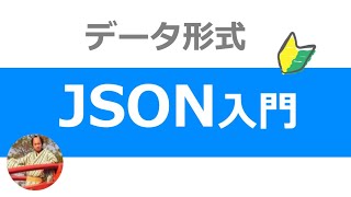 JSONとは？8分でわかるJSON形式データの使い方入門 [upl. by Lathan145]