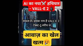 आवाज़ का खेल खत्म AI का नया हथियार  VALLE 2  Ai aitechnology facts youtubeshorts valle2 [upl. by Venn151]