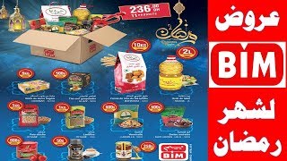 تخفيضات وعروض بيم الجديدة لشهر رمضان 2019 catalogue bim promotion mois de Ramadan [upl. by Bobina714]