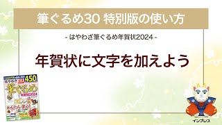 ＜筆ぐるめ30 特別版の使い方 8＞年賀状に文字を加える 『はやわざ筆ぐるめ年賀状 2024』 [upl. by Groark]