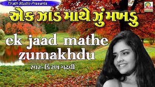 EK JAD MATHE ZUMKHDU  TITODA  KIRAN GADHVI  STUDIO TIRATH [upl. by Ycats]