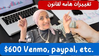 تغييرات هامه لقانون 600 for Venmo Paypal Apple Pay Cash App Taxes 1099K [upl. by Nemhauser]