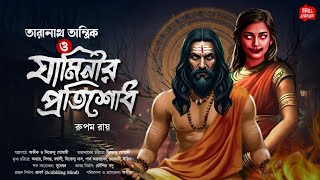 তারানাথ তান্ত্রিক ও যামিনীর প্রতিশোধ Taranath tantrik Rupam Roy Tantra Mirchi Bangla Horror [upl. by Kcirdor]