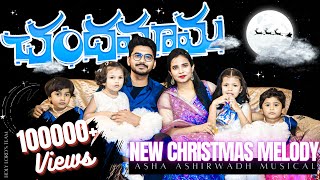 Chandhamama  Latest Telugu Christmas Song 2023  AshaAshirwadh christmas newsong latest hlt [upl. by Macdougall]