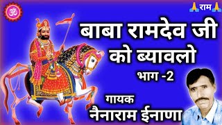 Nenaram Inana  रामदेव जी का ब्यावला भाग2  Baba ramdev ji ka byavla ki katha नैनाराम ईनाणा [upl. by Nessie]