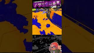 【スプラトゥーン3】★心の声★クゲ使いのガチアサリ思考を解説！【Shorts】 [upl. by Alieka]