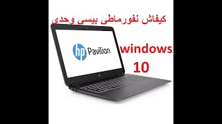 comment formater un pc hp pavilion  Windows 10 كيفاش نفورماطي بيسي وحدي [upl. by Batsheva]