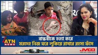 বান্ধবীকে হত্যা করে মরদেহ নিজ ঘরে লুকিয়ে রাখার রহস্য ফাঁস  Friends Incident  Loan DebtATN News [upl. by Towbin409]