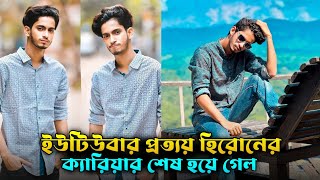 ইউটিউবার প্রথম হিরনের ক্যারিয়ার শেষ হয়ে গেল 😭 Prottoy Heron  The Ajaira LTD  Prottoy Heron News [upl. by Enisaj]