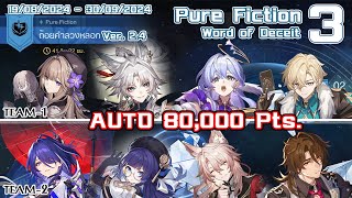 Pure Fiction  3  Auto  80000 Pts  FeixiaoampHerta  Archeron  Word of Deceit  ถ้อยคำลวงหลอก [upl. by Bran]