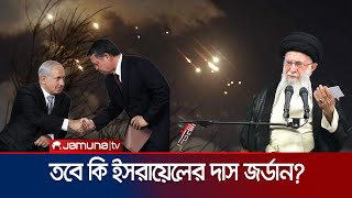 ইরানের হামলা থেকে ইসরায়েলকে ফের রক্ষা করে বিতর্কের মুখে জর্ডান  Jordan  IsraelIran  Jamuna TV [upl. by Aleicarg]