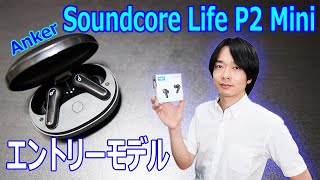 【Ankerのエントリーモデルイヤホン】コンパクトで軽量なquot Soundcore Life P2 Miniquotを開封レビュー！！ [upl. by Sheilah]