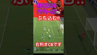 やや弱いｗ神CBアウダイールの逆足ニアズドン！【eFootball2025イーフト】efootball サッカー イーフトアプリ アウダイール センターバック [upl. by Rephotsirhc]