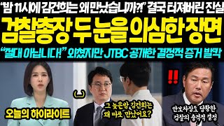 quot그 늦은밤 김건희랑 둘이 만나 뭐했습니까quot quot헐quot JTBC 목숨건 폭로에 결국 검찰 대형참사 quot절대 아닙니다quot 외쳤지만 공개된 결정적 증거 윤석열은 끝났다 [upl. by Nattirb]