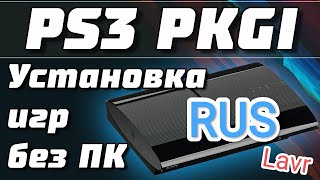 Как качать игры прямо с PlayStation 3 на русском языкеpkgi на русскомPKGI RUS mod [upl. by Martijn716]