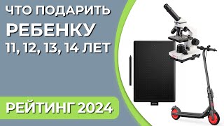 Что подарить ребенку 11 12 13 14 лет Подборка подарков для мальчиков и девочек 2024 года [upl. by Adiazteb]