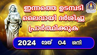 ഇന്നത്തെ ഉടമ്പടി ലൈവായി ദർശിച്ചു പ്രാർത്ഥിക്കുക 04 05 24 [upl. by Girardo]