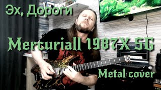 Эх дороги  Mercuriall 1987X SG метал версия на гитаре [upl. by Eidok450]