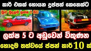 ලක්ෂ 5 ට අඩු ජපන් කාර් 10 ක්  Car for sale  car for sale  aduwata car  Low Price car Japan [upl. by Biddie]