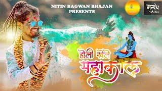 Holi khele mahakal  होली खेले महांकाल  Nitin bagwan Bhajan  Holi special [upl. by Richy]