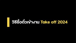 WeLink การซื้อตั๋วบัตรเข้างาน Take Off To Success [upl. by Wendie]