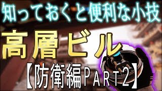 【R6S】知っておくと便利な小技 in 高層ビル【防衛編Part2】 [upl. by Nap]