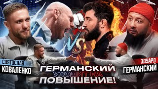 Германский на повышение  Сульянов vs Альфредо  Лицом к лицу [upl. by Sonya]