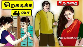 சிறகடிக்க ஆசை  படித்ததில்பிடித்தது  Tamil sirukathi  sirukathai tamil pondatikadhai [upl. by Jacquenetta]