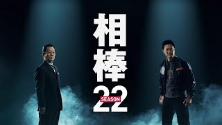 相棒 歴代OP season1～season22 [upl. by Ayle]