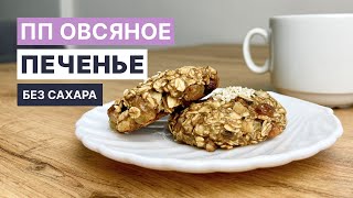 Овсяное ПЕЧЕНЬЕ БЕЗ САХАРА и МУКИ Вкусно и полезно [upl. by Servais]