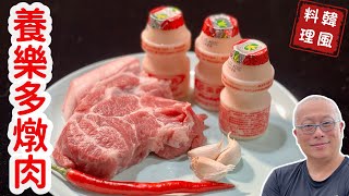 養樂多燉肉？意想不到的簡單美味章新實驗韓國綜藝節目食譜，微調口味，台幣150元好吃上菜 [upl. by Publus]