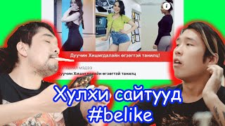 Хулхи сайтууд BeLike 😅😅😅 [upl. by Ortiz101]