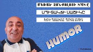 ՄԵՌԱԾ ԶՈՆՔՈԼՈՅԻ SMSԸ ՍՊԻՏԱԿՑԻ ՍԱՇԻԿԸ ԲԺՇԿԻ ՊԱՏԱՍԽԱՆԸ ՊԱՈՒԶԱ ԱՆՈՅԻՆ [upl. by Gaidano840]