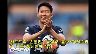 해트트릭 손흥민 득점왕 홀란퍼거슨과 PL 기록 28년만에 작성 Hat trick Son Heungmin scoring king HolanFergerson [upl. by Yvad]