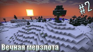 Minecraft с модами  Вечная мерзлота  2  Поход в шахты [upl. by Elfstan]