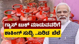 ಅಕ್ಟೋಬರ್ ತಿಂಗಳ ಮೊದಲ ದಿನವೇ ಬಿಗ್ ಶಾಕ್ LPG ಬೆಲೆ ಏರಿಕೆ Gas Price  LPG Cylinder Price Hike [upl. by Narruc]