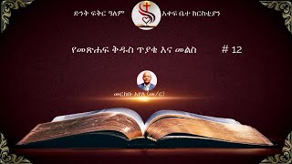 የመጽሐፍ ቅዱስ ጥያቄ እና መልስ 12 [upl. by Cailly]