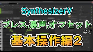 Synthesizer V 基本操作編2 記号を使う、ブレス、裏声などの悩みを解決 [upl. by Rigdon614]