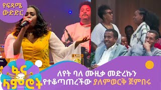 ለየት ባለ ሙዚቃ መድረኩን የተቆጣጠረችው ያለምወርቅ ጀምበሩ [upl. by Nysilla]